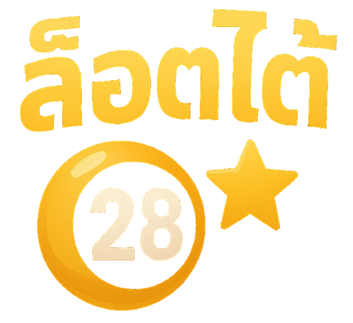 ล็ อ ต โต้ 28